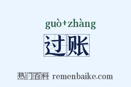 过账是什么意思的图片
